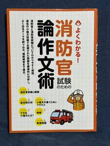 【中古品】　よくわかる! 消防官試験のための論作文術 単行本 ソフトカバー つちや書店編集部　【送料無料】