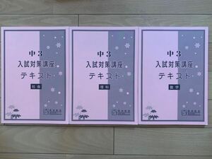 馬渕教室　2021年度高校受験コース　中3入試対策講座 5教科テキスト・解答集　その２　数学　理科　社会