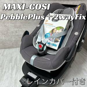 【中古良品】 MAXI-COSI PebblePlus＋2wayFix マキシコシ　ペブルプラス　レインカバー付き　チャイルドシート ISOFIX 新生児 
