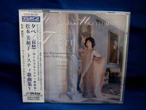 廃盤【未開封CD】松本美和子 トスティ歌曲集Ⅴ　VICS-60124