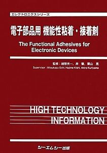 電子部品用機能性粘着・接着剤 エレクトロニクスシリーズ/越智光一(その他),岸肇(その他)