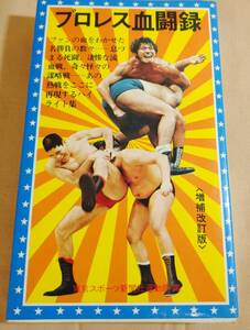 『プロレス血闘録』増補改訂版/昭和51年/力道山/G馬場/A猪木/Lテーズ/Tファンク/Kゴッチ/Vガニア/Bロビンソン