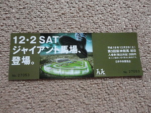 未使用　阪神競馬場入場券 H18.12.2 ジャイアント馬場　他競馬関連出品中