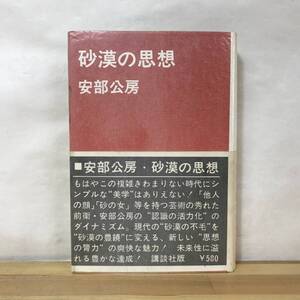 D81●初版 砂漠の思想 安部公房 昭和40年 講談社 帯付 カバー写真:野上透■芥川賞受賞作家 壁 幽霊はここにいる 砂の女 他人の顔 230829