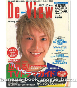 De-View デ・ビュー 2003年5月号 ■ 成宮寛貴 表紙