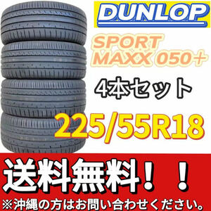 送料無料 新品 4本 (001104) 2017年製　DUNLOP　SP SPORT MAXX050+ 225/55R18 102Y 夏タイヤ 訳あり商品 汚れ、ひび割れアリ