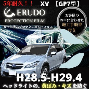 車種専用カット済保護フィルム　 スバル XV 【GP7型】年式 H28.5-H29.4 ヘッドライト【透明/スモーク/カラー】