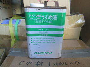 アトム　とたん用うすめ液　合成ボイル油（1.6L）　未使用