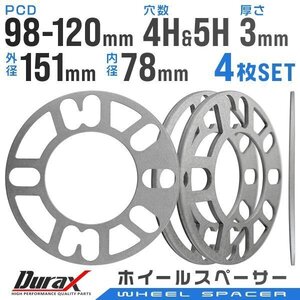 Duraxホイールスペーサー 3mm 4穴 5穴兼用 PCD98 PCD100 PCD114.3 PCD120 対応 外径151mm 内径78mm PCD98～120 4H/5H 4枚セット