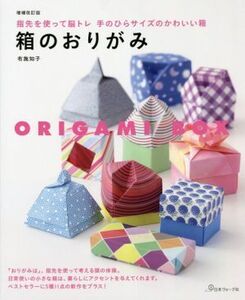 箱のおりがみ 増補改訂版 指先を使って脳トレ 手のひらサイズのかわいい箱/布施知子(著者)