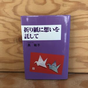 N7FC3-210526 レア［折り紙に想いを託して 奥敏子］縁の地、広島を訪ねて