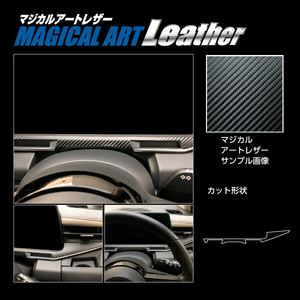 ノート オーラ FE13 G メーターパネル下部 ブラック カーボン調シート マジカルアートレザー ハセプロ 日産 LC-MPN14