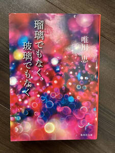 【送料無料】瑠璃でもなく、玻璃でもなく （集英社文庫） 唯川恵／著