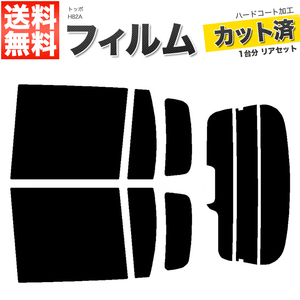 カーフィルム ダークスモーク 【10%】 カット済み リアセット トッポ H82A ハイマウント有 ガラスフィルム■F1439-DS