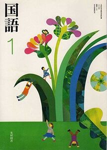 [A01205622]国語 1 [平成24年度採用] 伊藤輝子、 神田伸生、 細川かおり、 橋本弘道; 光村図書