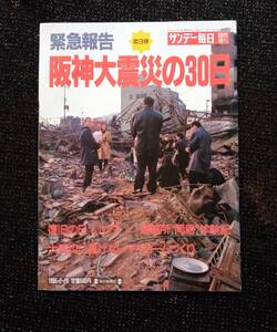 緊急報告　阪神大震災の30日　サンデー毎日 臨時増刊　1995年 2/28号　毎日新聞社　阪神淡路大震災　レトロ　653番