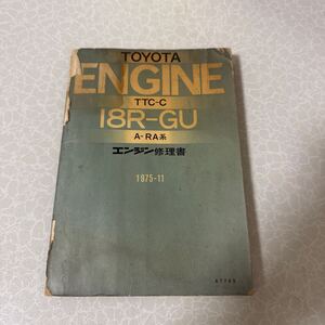 トヨタ 10R-GU エンジン修理書