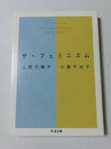 上野千鶴子 小倉千加子『ザ・フェミニズム』(ちくま文庫)