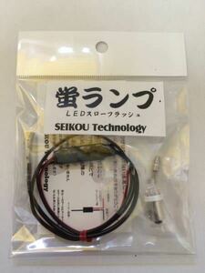 光方が超滑らか！！１ホタルキット ホタルランプ　LED球＆小型リレー 超滑らか点滅 蛍 ６V~１２Vまで使用できます！