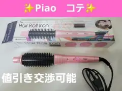 piao　ブラシヘアアイロン　26㎜　コテ　HB-JL5010　ピンク