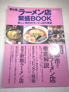 ラーメン店　繁盛BOOK　第6集　各都市で人気のラーメン店徹底解説　送料300円　【a-6132/】