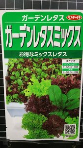 ３袋セット ガーデン レタス ミックス 種 郵便は送料無料