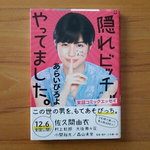 “隠れビッチ”やってました。 あらいぴろよ／著