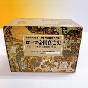 i3-K12/11 ローマ帝国哀亡史　ギボンの名筆になる大歴史書の完訳　筑摩書房