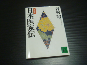 新装版【日本医家伝】吉村昭★講談社文庫★医学を志した12人の日本人