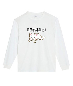 【白XSパロディ5.6oz】明日から本気出す猫ロングTシャツ面白いおもしろうけるプレゼント長袖ロンT送料無料・新品人気