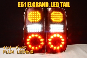 Ｅ５１　エルグランド　後期　中期　ロアテール　ＬＥＤテール　インナーブラック