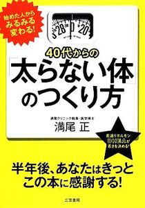 40代からの「太らない体」のつくり方/満尾正【著】