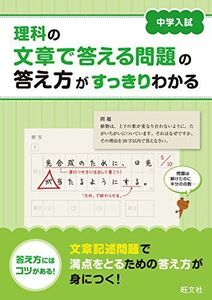 [A01552362]中学入試 理科の文章で答える問題の答え方がすっきりわかる 旺文社