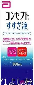 コンセプトすすぎ液 360ml (コンタクトケア用品)