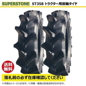 2本 ST358 8.3-20 6PR SUPERSTONE トラクター タイヤ スーパーストン 要在庫確認 送料無料 83-20 8.3x20 83x20 ST-358 スパーストーン