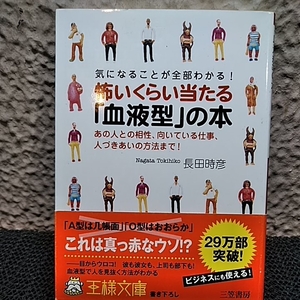 気になることが全部わかる!怖いくらい当たる「血液型」の本