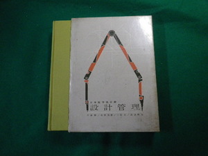■設計監理　日本能率協会編 中島勝・松野茂雄・三宅宏・高達秋良 昭和36年■FAUB2020022902■