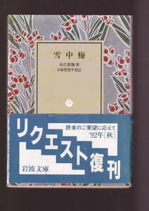 版元品切れ☆『雪中梅 (岩波文庫　緑) 』末広　鉄腸（著） 同梱・「まとめ依頼」歓迎