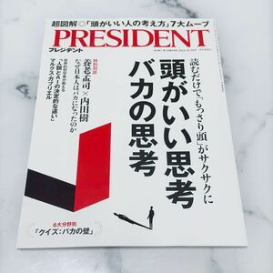 【最新号】PRESIDENT プレジデント 頭がいい思考バカの思考 プレジデント社 雑誌 送料無料