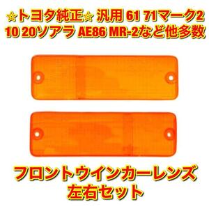 【新品未使用】トヨタ車汎用 AW11 AE86 61系 71系マーク2 10系ソアラ 12クラウンなど フロントウインカーレンズ 左右セット 純正 送料無料