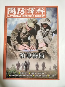 台湾　軍事　雑誌　国軍　国防　海外　中華民国　國防部　本　機関誌　國軍　B