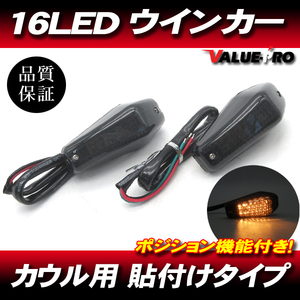 16LEDウインカー 貼付け ポジション機能 スモークレンズ 2個 / 新品汎用 埋め込み CBR250RR CBR400RR NSR250R VFR400R RVF400 NSR50 NS-1