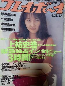 週刊プレイボーイ 1995年4月25日号 (No.17)桂木亜沙美8p一宮里絵7p金澤あかね6p青木詩央里4pレベッカ4p篠宮知世4p黒木瞳（広告）宇田川綾子