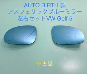 アスフェリック ブルーミラー (品番VM-197A GHB R/L)AUTOBIRTH 製VW Golf 5 左右セット 中古品ワイド ドアミラー