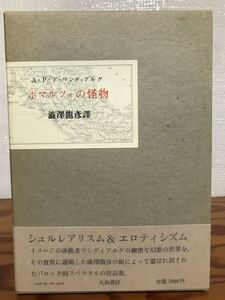 マンディアルグ　ボマルツォの怪物　澁澤龍彦　帯函　初版第一刷　未読美品　シュルレアリスム