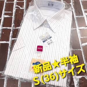 c7★新品★送料無料★形態安定加工 メンズ半袖ストライプ柄ドレスシャツ★紳士ワイシャツ★カッターシャツ Sサイズ36 白色通勤ビジネス