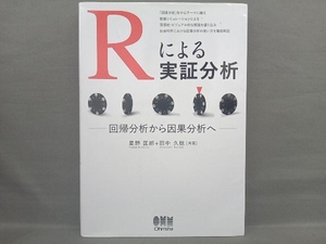 Rによる実証分析 星野匡郎