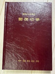 特殊切手帳 1983年 郵便切手 切手 コレクション 中国郵政局 近代美術 近代洋風建築 切手趣味週間 特殊鳥類 国際文通週間 未使用