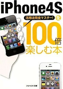 iPhone4Sを100倍楽しむ本 活用法完全マスター！ アスペクト文庫/クランツ【編】