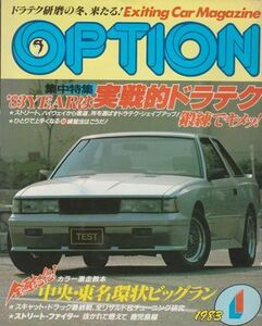 ●【OPTION オプション 1983年1月号】◆実践的ドラテク/全通記念! 中央・東名環状ビッグラン/ストリートファイター/スキャット・ドラッグ●